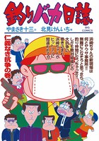 釣りバカ日誌 （62）