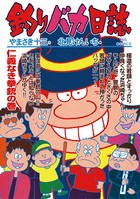 釣りバカ日誌 （63）