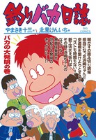 釣りバカ日誌 （64）