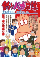 釣りバカ日誌 （65）