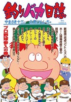 釣りバカ日誌 （66）