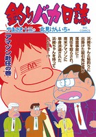 釣りバカ日誌 （67）