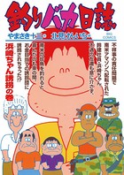 釣りバカ日誌 （68）