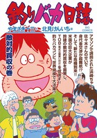 釣りバカ日誌 （69）