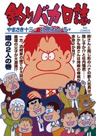 釣りバカ日誌 （72）
