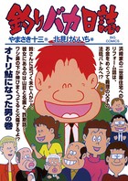釣りバカ日誌 （73）