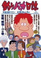 釣りバカ日誌 （75）