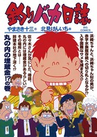 釣りバカ日誌 （76）