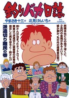 釣りバカ日誌 （77）