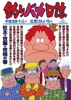 釣りバカ日誌 （78）