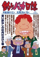 釣りバカ日誌 （79）