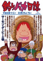 釣りバカ日誌 （80）