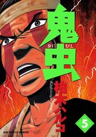 鬼虫