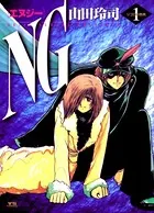 NG（エヌジー）