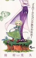 イエロードラゴンがあらわれた！