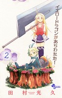 イエロードラゴンがあらわれた！