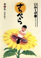 ざっぺら