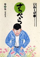 ざっぺら