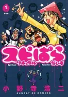 スピリチュアルぱらだいす