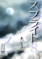 スプライト （8）
