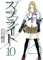 スプライト （10）