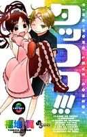 タッコク！！！