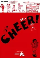 チアー！