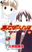育ってダーリン