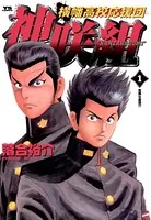 横幡高校応援団神咲組