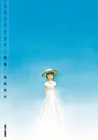 鬼頭莫宏短編集 残暑