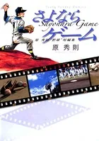 原秀則 さよならゲーム