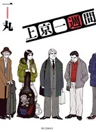 上京一週間