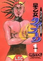 早乙女タイフーン