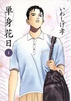 単身花日
