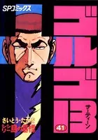 ゴルゴ13（41）