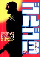 ゴルゴ13（42）