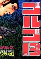 ゴルゴ13（43）