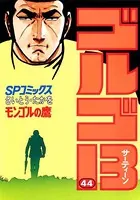 ゴルゴ13（44）
