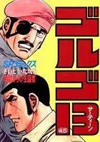 ゴルゴ13（45）