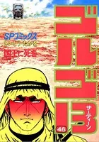 ゴルゴ13（46）