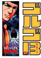 ゴルゴ13（47）
