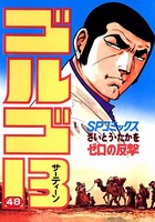 ゴルゴ13（48）