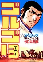 ゴルゴ13（48）