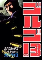 ゴルゴ13（49）