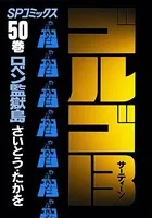 ゴルゴ13（50）