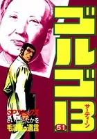 ゴルゴ13（51）