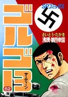 ゴルゴ13（52）