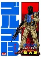 ゴルゴ13（53）