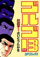 ゴルゴ13（54）
