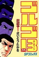 ゴルゴ13（54）